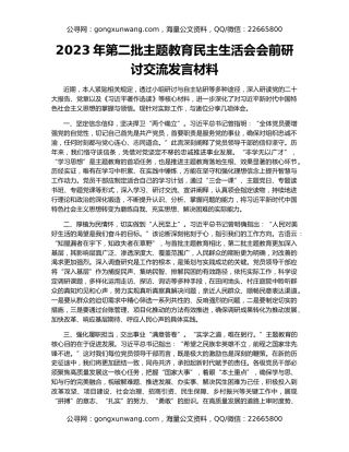 2023年第二批主题教育民主生活会会前研讨交流发言材料