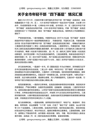 关于全市年轻干部“四下基层”情况汇报