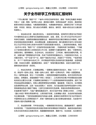 关于全市研学工作情况汇报材料