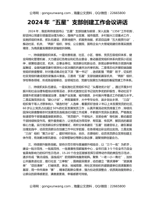 2024年“五星”支部创建工作会议讲话