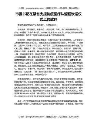 市委书记在某省支援抗疫医疗队返程欢送仪式上的致辞
