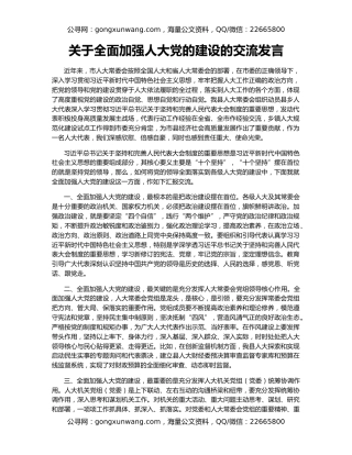 关于全面加强人大党的建设的交流发言