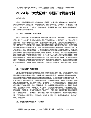 2024年“六大纪律”专题研讨发言材料