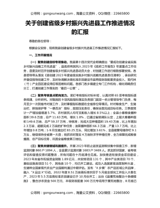 关于创建省级乡村振兴先进县工作推进情况的汇报