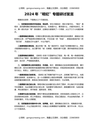 2024年“明纪”专题研讨发言