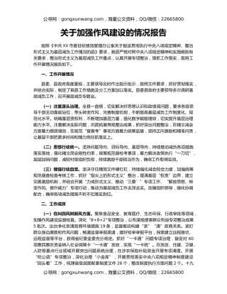 关于加强作风建设的情况报告