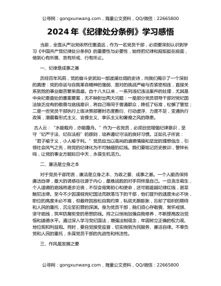 2024年《纪律处分条例》学习感悟