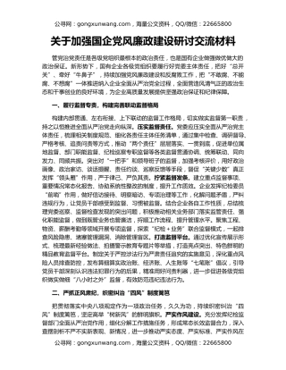 关于加强国企党风廉政建设研讨交流材料