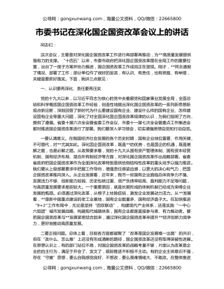 市委书记在深化国企国资改革会议上的讲话