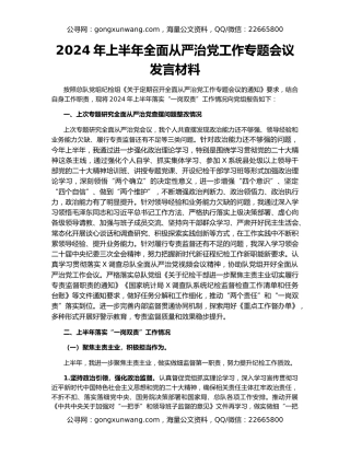 2024年上半年全面从严治党工作专题会议发言材料