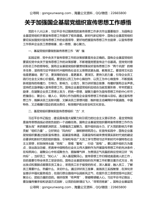 关于加强国企基层党组织宣传思想工作感悟
