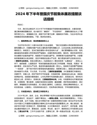 2024年下半年暨国庆节前集体廉政提醒谈话提纲