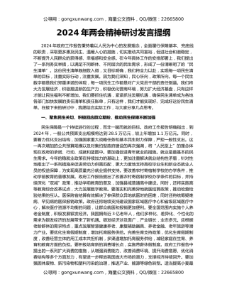 2024年两会精神研讨发言提纲