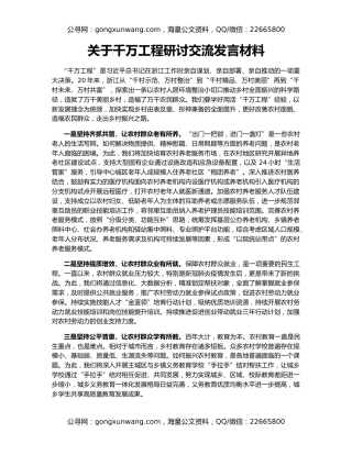 关于千万工程研讨交流发言材料