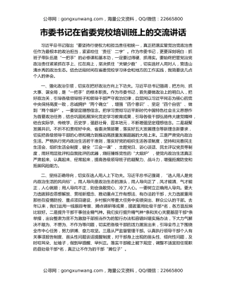 市委书记在省委党校培训班上的交流讲话