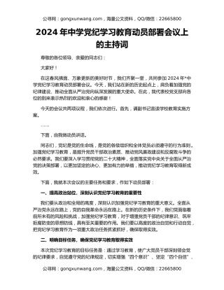 2024年中学党纪学习教育动员部署会议上的主持词