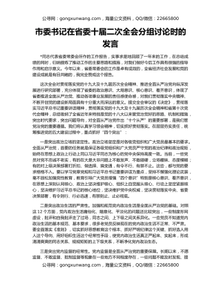 市委书记在省委十届二次全会分组讨论时的发言