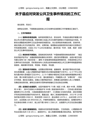 关于县应对突发公共卫生事件情况的工作汇报