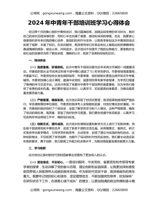 2024年中青年干部培训班学习心得体会