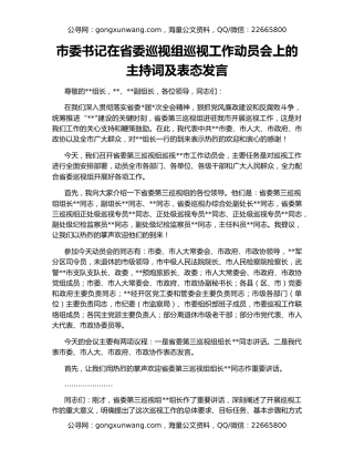 市委书记在省委巡视组巡视工作动员会上的主持词及表态发言