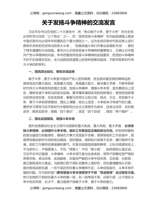 关于发扬斗争精神的交流发言