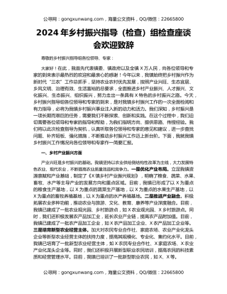 2024年乡村振兴指导（检查）组检查座谈会欢迎致辞