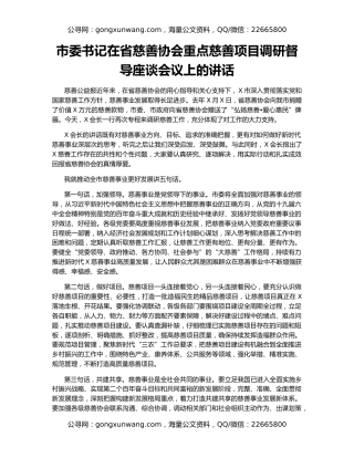 市委书记在省慈善协会重点慈善项目调研督导座谈会议上的讲话