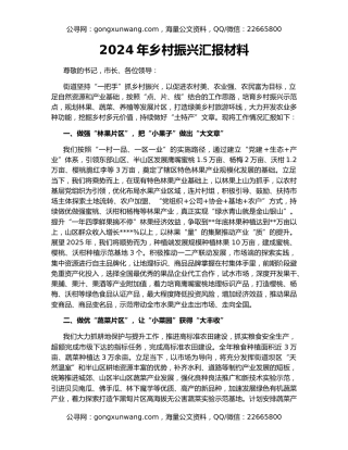 2024年乡村振兴汇报材料