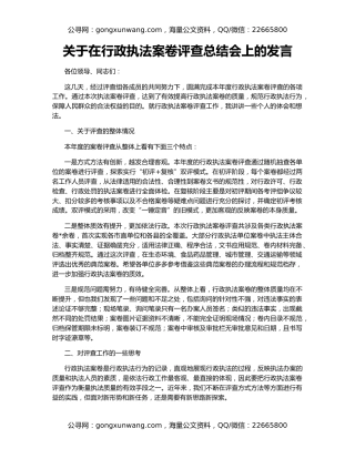 关于在行政执法案卷评查总结会上的发言