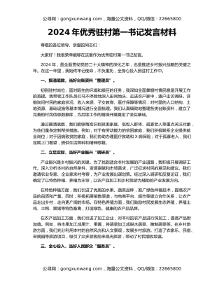 2024年优秀驻村第一书记发言材料