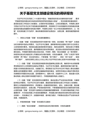 关于基层党支部建设情况的调研报告