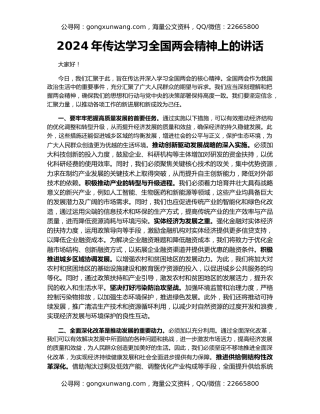 2024年传达学习全国两会精神上的讲话