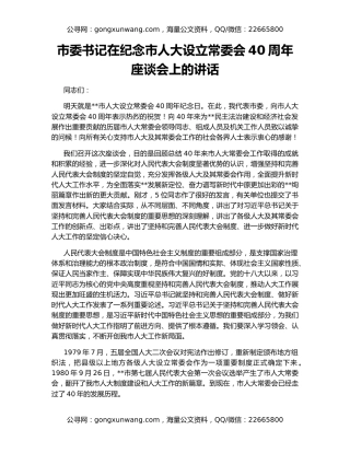 市委书记在纪念市人大设立常委会40周年座谈会上的讲话