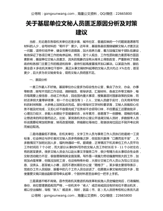 关于基层单位文秘人员匮乏原因分析及对策建议