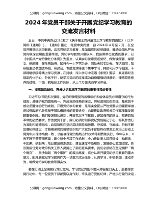 2024年党员干部关于开展党纪学习教育的交流发言材料