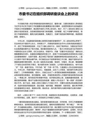 市委书记在组织部调研座谈会上的讲话