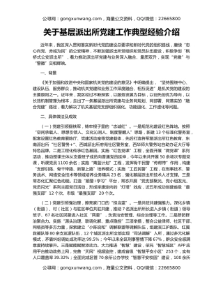 关于基层派出所党建工作典型经验介绍