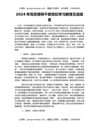 2024年党员领导干部党纪学习教育交流发言