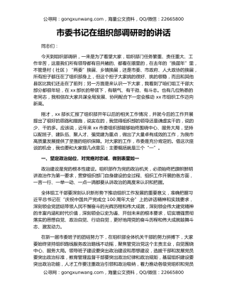 市委书记在组织部调研时的讲话