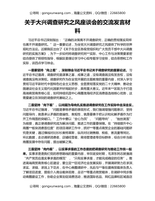 关于大兴调查研究之风座谈会的交流发言材料