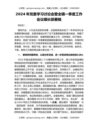 2024年党委学习讨论会暨全镇一季度工作会议镇长部署稿