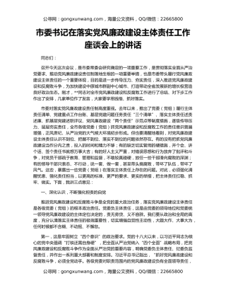 市委书记在落实党风廉政建设主体责任工作座谈会上的讲话