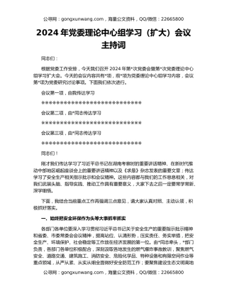 2024年党委理论中心组学习（扩大）会议主持词