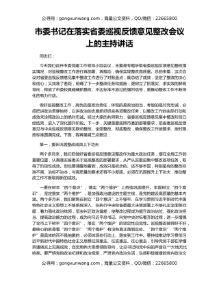 市委书记在落实省委巡视反馈意见整改会议上的主持讲话