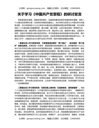 关于学习《中国共产党章程》的研讨发言