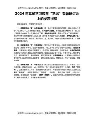 2024年党纪学习教育“学纪”专题研讨会上的发言提纲