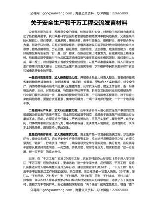 关于安全生产和千万工程交流发言材料