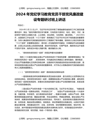 2024年党纪学习教育党员干部党风廉政建设专题研讨班上讲话