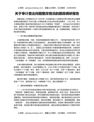 关于审计查出问题整改情况的跟踪调研报告