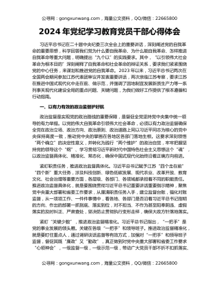 2024年党纪学习教育党员干部心得体会